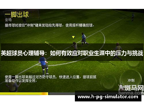 英超球员心理辅导：如何有效应对职业生涯中的压力与挑战