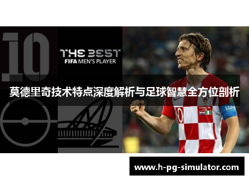 莫德里奇技术特点深度解析与足球智慧全方位剖析