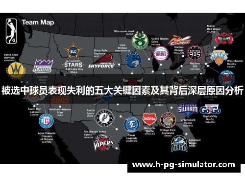 被选中球员表现失利的五大关键因素及其背后深层原因分析