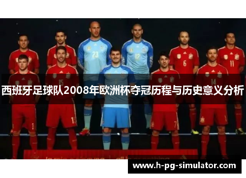 西班牙足球队2008年欧洲杯夺冠历程与历史意义分析