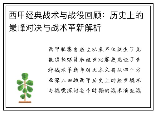 西甲经典战术与战役回顾：历史上的巅峰对决与战术革新解析