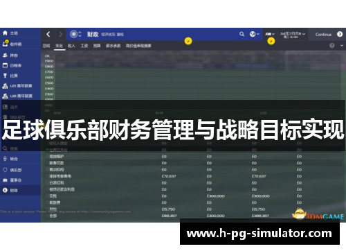足球俱乐部财务管理与战略目标实现