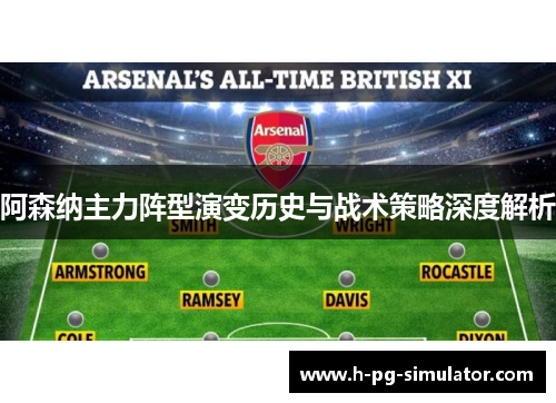 阿森纳主力阵型演变历史与战术策略深度解析