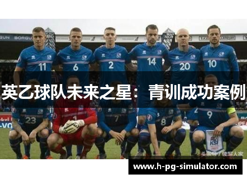 英乙球队未来之星：青训成功案例