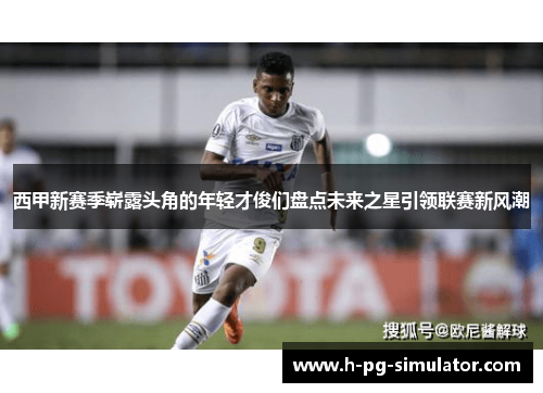 西甲新赛季崭露头角的年轻才俊们盘点未来之星引领联赛新风潮