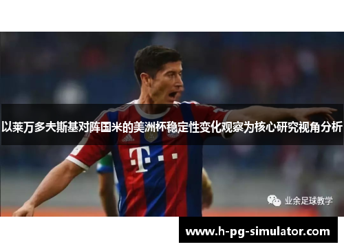 以莱万多夫斯基对阵国米的美洲杯稳定性变化观察为核心研究视角分析 以莱万多夫斯基对阵国米的美洲杯稳定性变化观察为核心研究视角分析