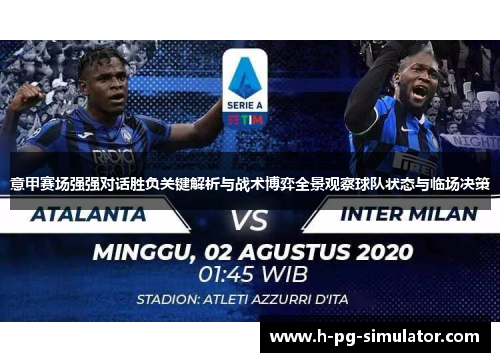 意甲赛场强强对话胜负关键解析与战术博弈全景观察球队状态与临场决策 意甲赛场强强对话胜负关键解析与战术博弈全景观察球队状态与临场决策