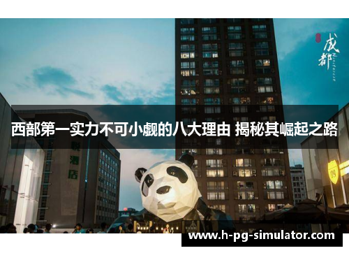 西部第一实力不可小觑的八大理由 揭秘其崛起之路 西部第一实力不可小觑的八大理由 揭秘其崛起之路