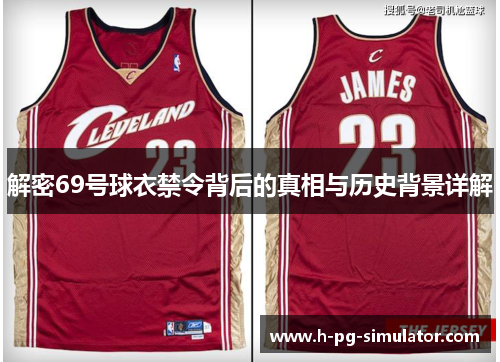 解密69号球衣禁令背后的真相与历史背景详解 解密69号球衣禁令背后的真相与历史背景详解
