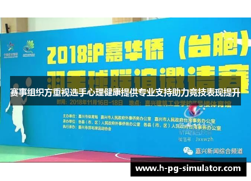 赛事组织方重视选手心理健康提供专业支持助力竞技表现提升 赛事组织方重视选手心理健康提供专业支持助力竞技表现提升