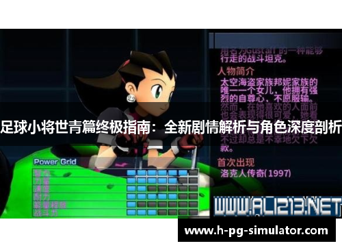 足球小将世青篇终极指南：全新剧情解析与角色深度剖析
