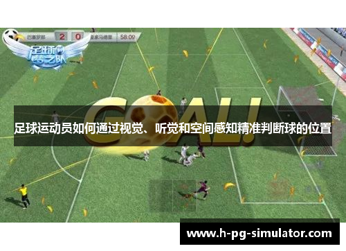 足球运动员如何通过视觉、听觉和空间感知精准判断球的位置 足球运动员如何通过视觉、听觉和空间感知精准判断球的位置