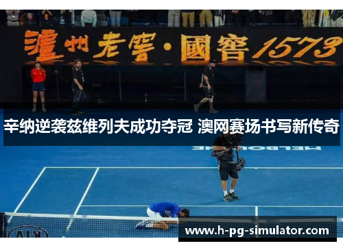 辛纳逆袭兹维列夫成功夺冠 澳网赛场书写新传奇