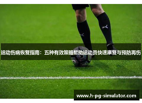 运动伤病恢复指南:五种有效策略帮助运动员快速康复与预防再伤 运动伤病恢复指南:五种有效策略帮助运动员快速康复与预防再伤
