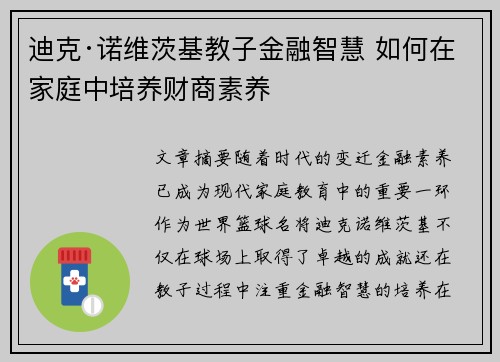 迪克·诺维茨基教子金融智慧 如何在家庭中培养财商素养