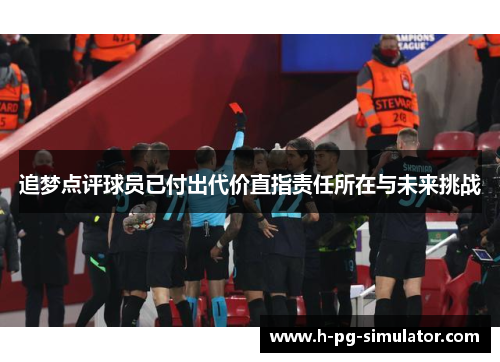 追梦点评球员已付出代价直指责任所在与未来挑战