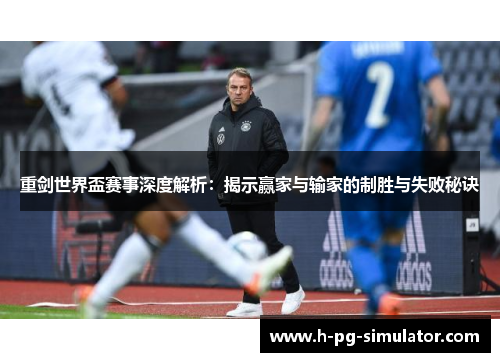重剑世界盃赛事深度解析：揭示赢家与输家的制胜与失败秘诀