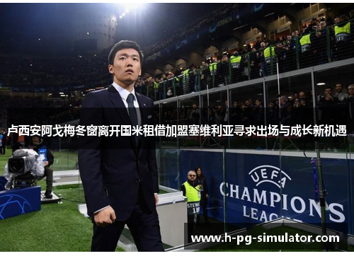 卢西安阿戈梅冬窗离开国米租借加盟塞维利亚寻求出场与成长新机遇 卢西安阿戈梅冬窗离开国米租借加盟塞维利亚寻求出场与成长新机遇