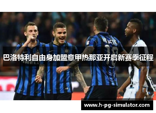巴洛特利自由身加盟意甲热那亚开启新赛季征程