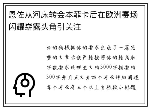 恩佐从河床转会本菲卡后在欧洲赛场闪耀崭露头角引关注 恩佐从河床转会本菲卡后在欧洲赛场闪耀崭露头角引关注