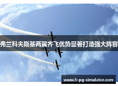 弗兰科夫斯基两翼齐飞优势显著打造强大阵容 弗兰科夫斯基两翼齐飞优势显著打造强大阵容