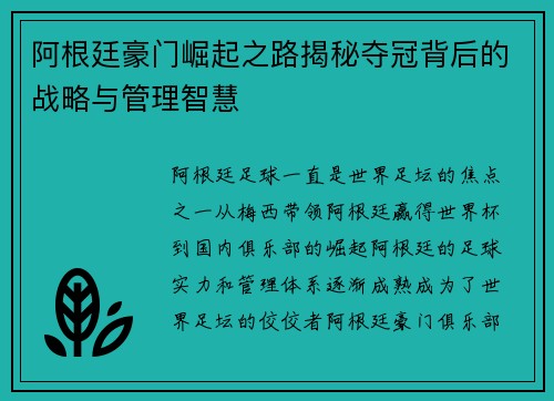 阿根廷豪门崛起之路揭秘夺冠背后的战略与管理智慧