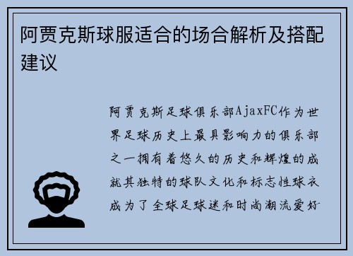 阿贾克斯球服适合的场合解析及搭配建议