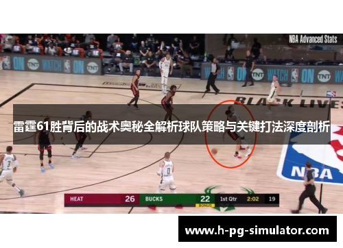 雷霆61胜背后的战术奥秘全解析球队策略与关键打法深度剖析 雷霆61胜背后的战术奥秘全解析球队策略与关键打法深度剖析