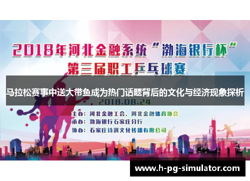 马拉松赛事中送大带鱼成为热门话题背后的文化与经济现象探析 马拉松赛事中送大带鱼成为热门话题背后的文化与经济现象探析