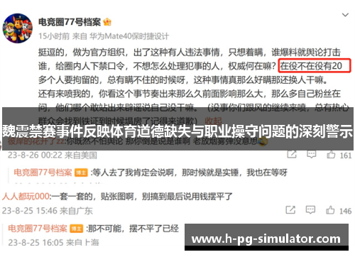 魏震禁赛事件反映体育道德缺失与职业操守问题的深刻警示 魏震禁赛事件反映体育道德缺失与职业操守问题的深刻警示