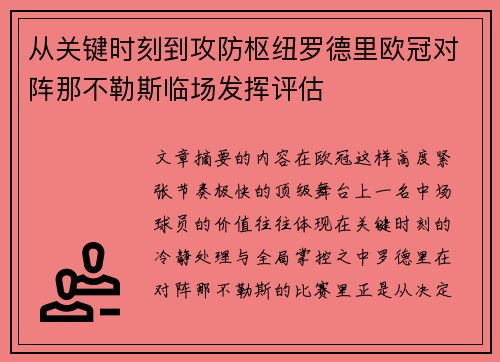 从关键时刻到攻防枢纽罗德里欧冠对阵那不勒斯临场发挥评估 从关键时刻到攻防枢纽罗德里欧冠对阵那不勒斯临场发挥评估