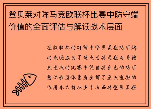 登贝莱对阵马竞欧联杯比赛中防守端价值的全面评估与解读战术层面 登贝莱对阵马竞欧联杯比赛中防守端价值的全面评估与解读战术层面