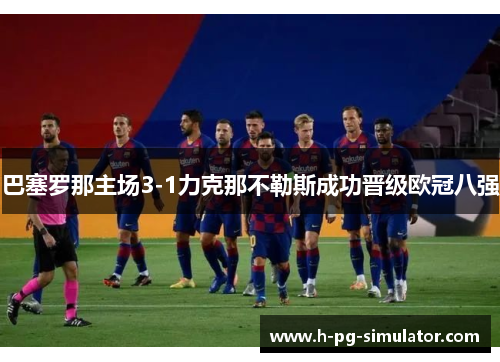 巴塞罗那主场3-1力克那不勒斯成功晋级欧冠八强 巴塞罗那主场3-1力克那不勒斯成功晋级欧冠八强