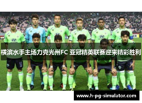 横滨水手主场力克光州FC 亚冠精英联赛迎来精彩胜利 横滨水手主场力克光州FC 亚冠精英联赛迎来精彩胜利