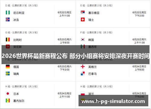 2026世界杯最新赛程公布 部分小组赛将安排深夜开赛时间 2026世界杯最新赛程公布 部分小组赛将安排深夜开赛时间