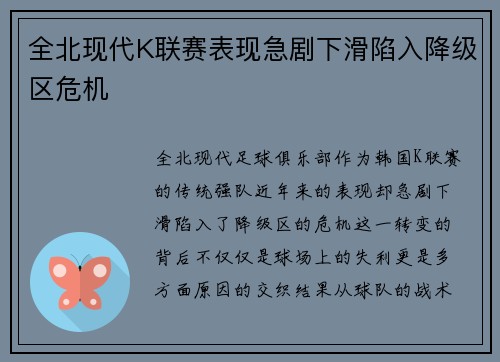 全北现代K联赛表现急剧下滑陷入降级区危机 全北现代K联赛表现急剧下滑陷入降级区危机