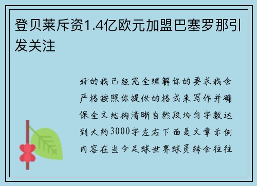 登贝莱斥资1.4亿欧元加盟巴塞罗那引发关注 登贝莱斥资1.4亿欧元加盟巴塞罗那引发关注