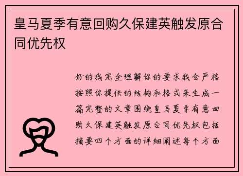 皇马夏季有意回购久保建英触发原合同优先权 皇马夏季有意回购久保建英触发原合同优先权