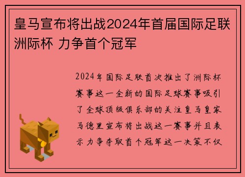 皇马宣布将出战2024年首届国际足联洲际杯 力争首个冠军 皇马宣布将出战2024年首届国际足联洲际杯 力争首个冠军