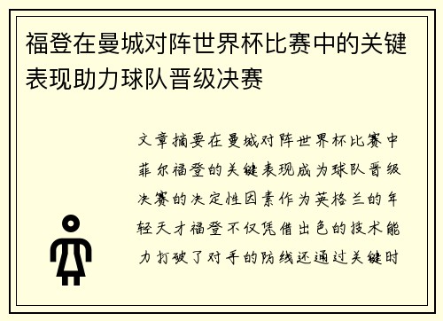 福登在曼城对阵世界杯比赛中的关键表现助力球队晋级决赛 福登在曼城对阵世界杯比赛中的关键表现助力球队晋级决赛