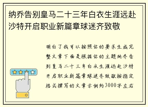 纳乔告别皇马二十三年白衣生涯远赴沙特开启职业新篇章球迷齐致敬