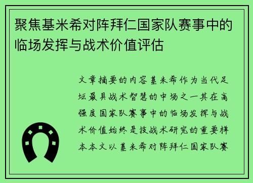 聚焦基米希对阵拜仁国家队赛事中的临场发挥与战术价值评估