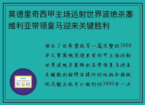 莫德里奇西甲主场远射世界波绝杀塞维利亚带领皇马迎来关键胜利