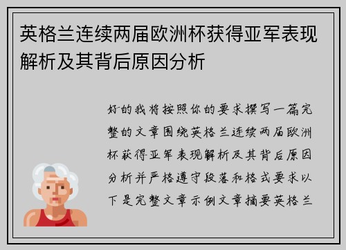 英格兰连续两届欧洲杯获得亚军表现解析及其背后原因分析 英格兰连续两届欧洲杯获得亚军表现解析及其背后原因分析