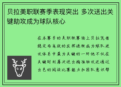 贝拉美职联赛季表现突出 多次送出关键助攻成为球队核心 贝拉美职联赛季表现突出 多次送出关键助攻成为球队核心