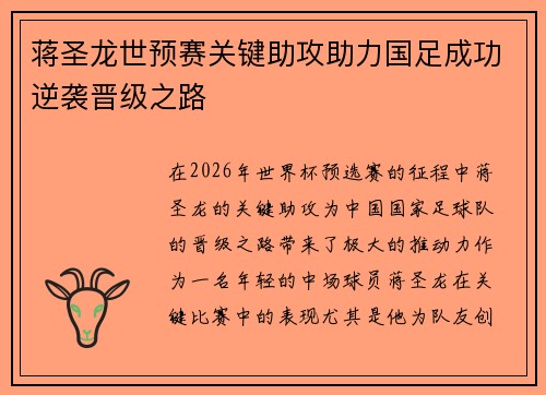 蒋圣龙世预赛关键助攻助力国足成功逆袭晋级之路