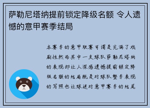 萨勒尼塔纳提前锁定降级名额 令人遗憾的意甲赛季结局 萨勒尼塔纳提前锁定降级名额 令人遗憾的意甲赛季结局