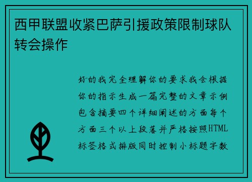 西甲联盟收紧巴萨引援政策限制球队转会操作