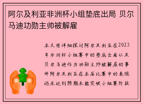 阿尔及利亚非洲杯小组垫底出局 贝尔马迪功勋主帅被解雇 阿尔及利亚非洲杯小组垫底出局 贝尔马迪功勋主帅被解雇