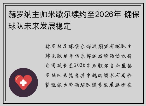 赫罗纳主帅米歇尔续约至2026年 确保球队未来发展稳定 赫罗纳主帅米歇尔续约至2026年 确保球队未来发展稳定